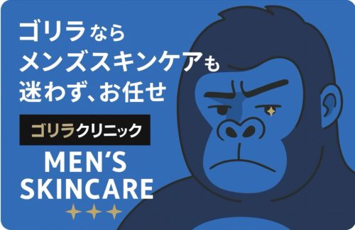 メンズスキンケアは男性専門美容の【ゴリラクリニック】