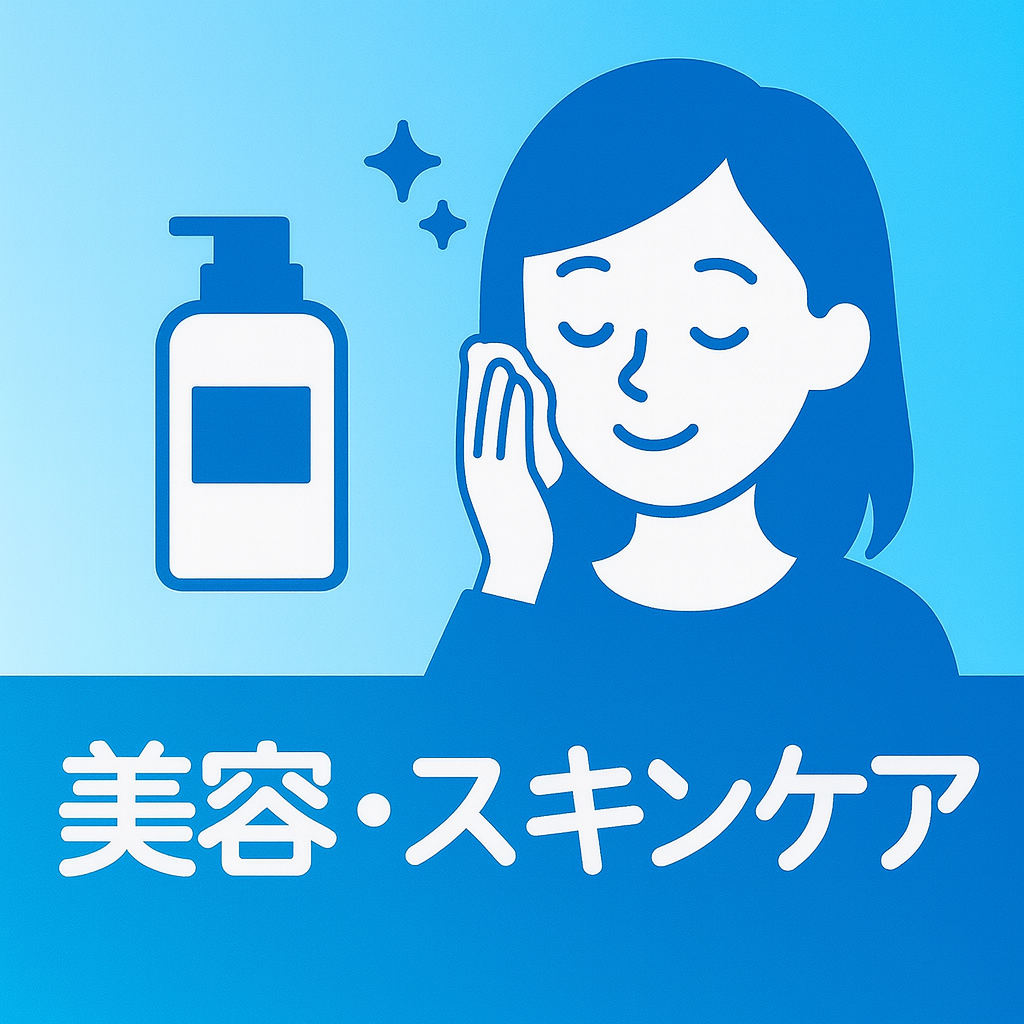 美容・スキンケアイメージ