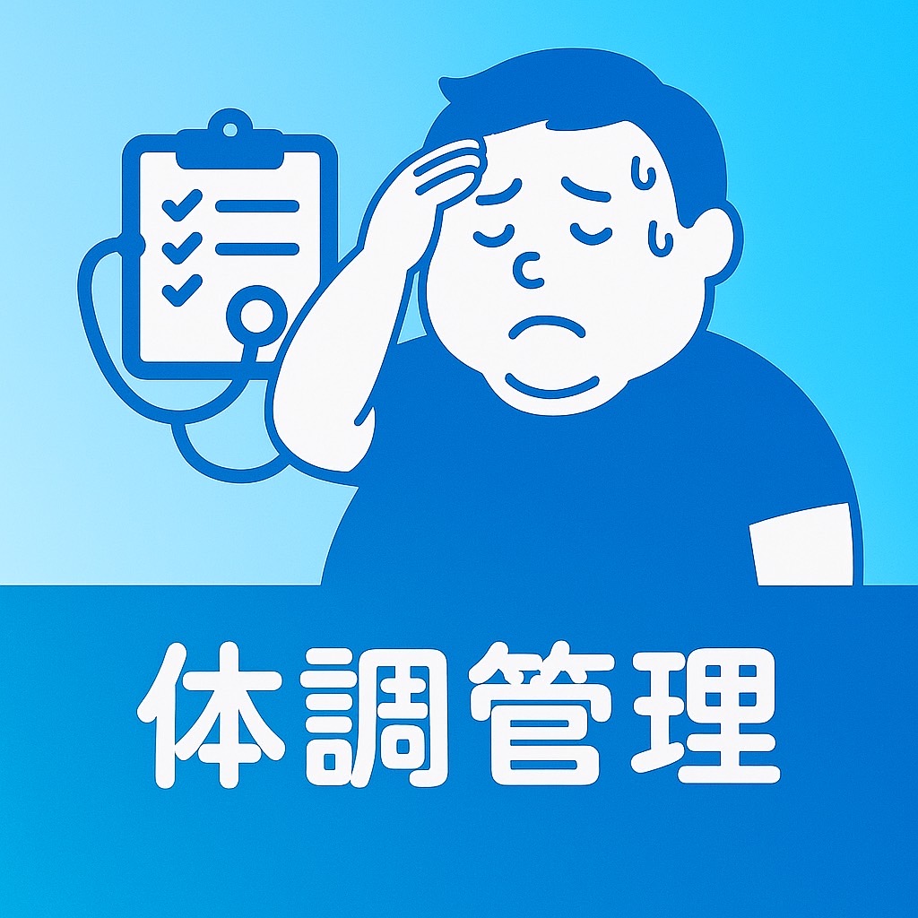 体調管理イメージ