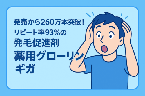 【薬用グローリン・ギガ】