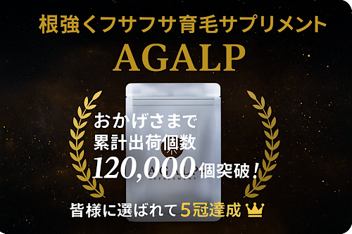 【AGALP(アガルプ)】 - 根強くフサフサ育毛サプリメント