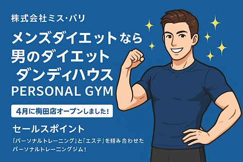 【ダンディハウス PERSONAL GYM】