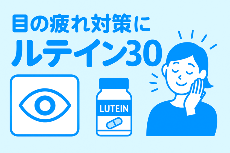 目の疲れ対策にルテイン30