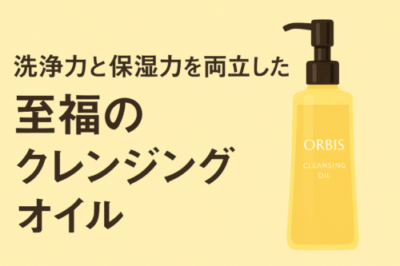 至高のクレンジングオイル