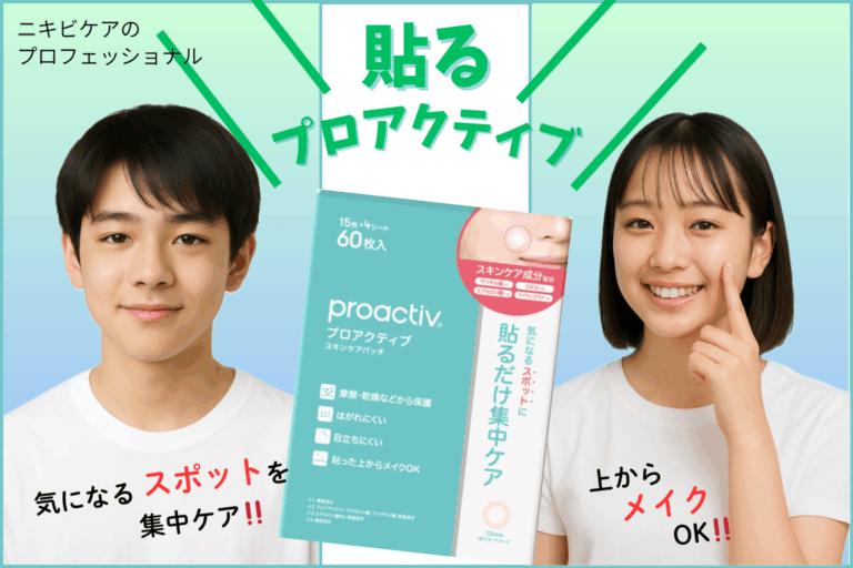 【プロアクティブ】気になるニキビを集中ケア！！貼るスキンケアパッチ
