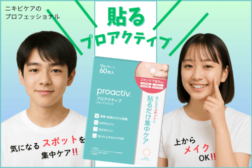 【プロアクティブ】ニキビを集中ケア！！貼るスキンケアパッチ