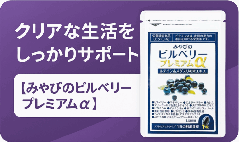 クリアな生活をしっかりサポート【みやびのビルベリープレミアムα】