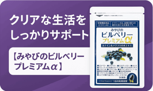 【みやびのビルベリープレミアムα】