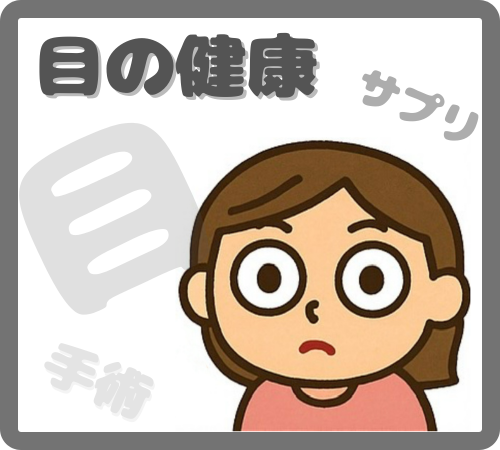 目の健康