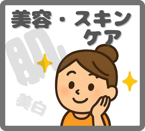 美容・スキンケア