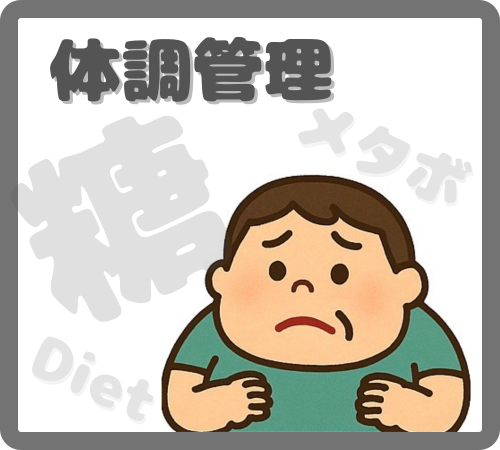 体調管理