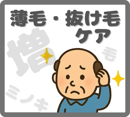 薄毛・抜け毛ケア