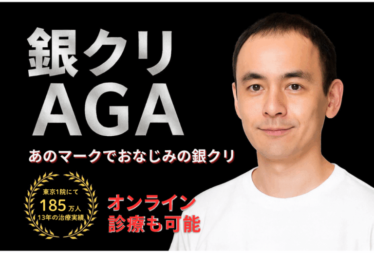 【銀座総合美容クリニック（AGA相談の銀クリ）】AGA無料カウンセリング予約募集