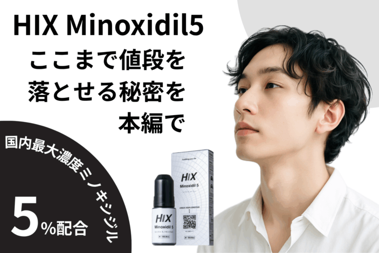 国内最大濃度ミノキシジル5％配合！新しい「生える」発毛剤【ヒックスミノキシジル5】
