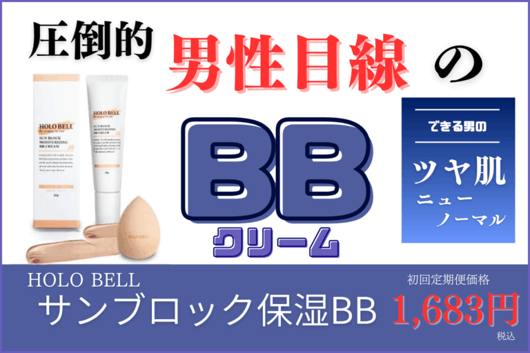 圧倒的男性目線のBBクリーム【サンブロック保湿BB】