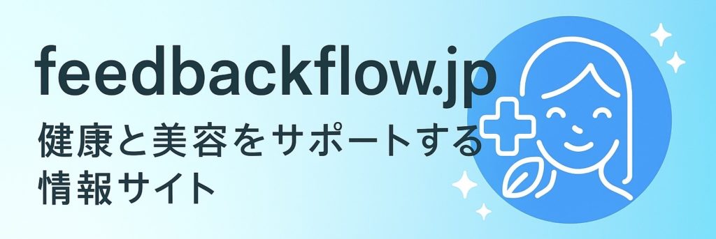 feedbackflow.jp 健康と美容をサポートする情報サイト