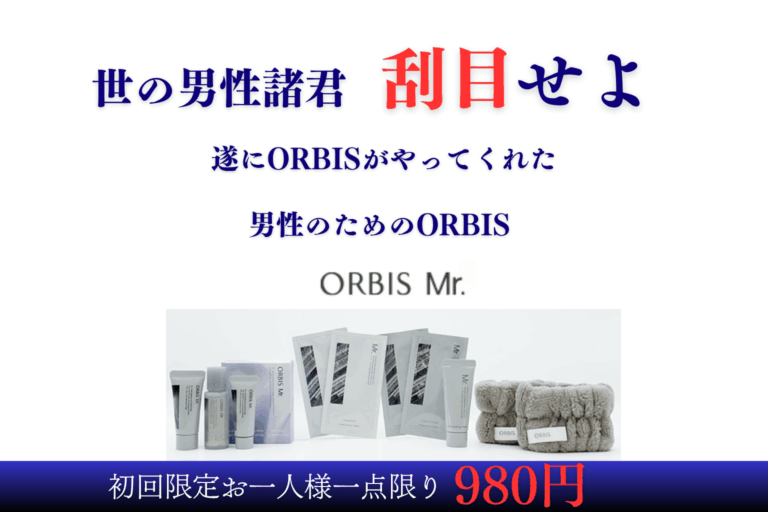 オルビスのメンズスキンケア化粧品『Mr.シリーズ』誕生