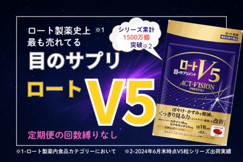 【ロートV5アクトビジョン】見る力を改善するサプリメント