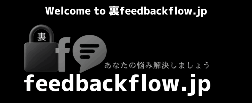 Welcome to 裏feedbackflow.jp
