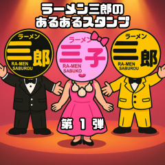 ラーメン三郎スタンプ第1弾