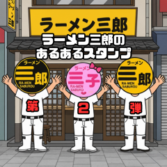 ラーメン三郎スタンプ第2弾
