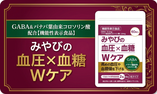 GABA＆バナバ葉由来コロソリン酸配合［機能性表示食品］【みやびの血圧×血糖Ｗケア】